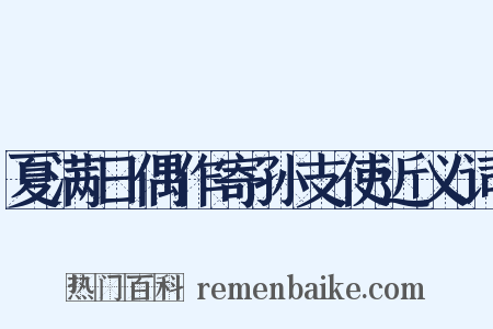 夏满日偶作寄孙支使近义词是什么意思的图片